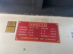 价目表-张醪糟(街子店)
