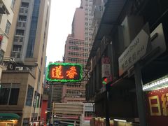 -香港蓮香樓(上環店)