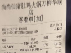 账单-尚尚仙·酸汤猪手·猪肚鸡火锅(华联万柳购物中心店)