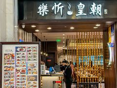 -乐忻皇朝(上海中心大厦店)