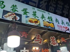 门面-老马家马蓉蛋菜夹馍·腊牛肉夹馍(回民街店)