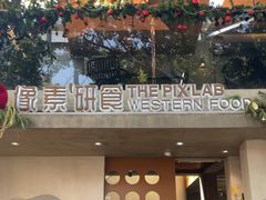 -像素研食The pixlab (皮市街店)