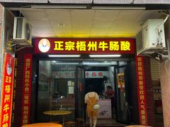 -正宗梧州牛肠酸