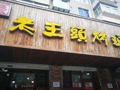 门面-老王头烤鸡(建大四小区店)