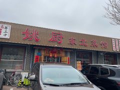 -年三十姚厨东北菜馆