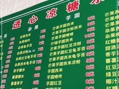 -透心凉糖水(听海居店)