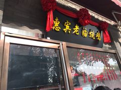 门面-惠宾饭庄(中山路店)