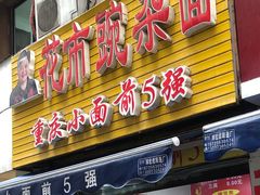门面-花市豌杂面(民生路店)