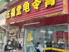 -五福堂龟苓膏(河东北山店)