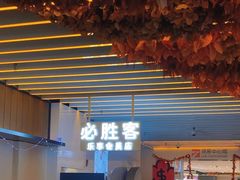 -必胜客(WOW中心城店)