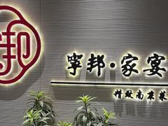 -宁邦·家宴·南京菜(红山动物园店)