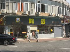 -鹅簋(顺德总店)
