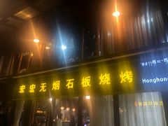 门面-宏宏无烟石板烧烤