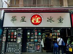门面-华星冰室(湾仔店)