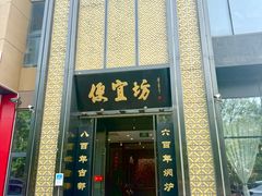 -便宜坊烤鸭店(科创店)