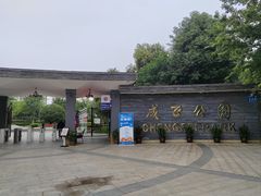 -成飞公园