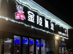 -金陵暴走小龙虾·迷踪蟹(凯德MALL店)