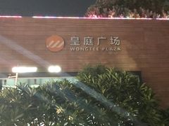 -皇庭广场(福华三路店)