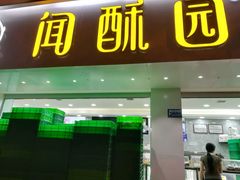 -闻酥园(青羊区人民中路店)