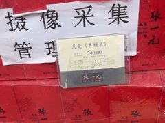 -张一元(总店)