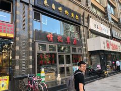 门面-情忆草原涮肉馆