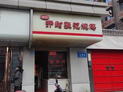 门面-开封张记烧鸡(花牌坊街123号院店)