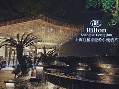 -上海虹桥祥源希尔顿酒店
