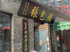 -张包铺(道外店)