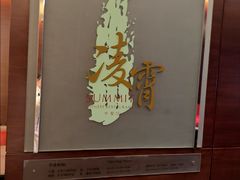 -洲际酒店·凌霄中餐厅SUMMIT