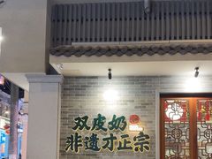 -民信老铺(双皮奶博物馆店)