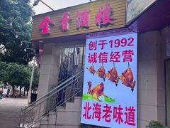 -金香酒楼(四川路店)