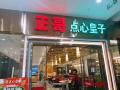 门面-正哥点心皇子(蓬江店)