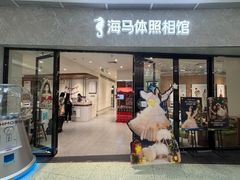 -海马体家庭照相馆(广州正佳广场店)