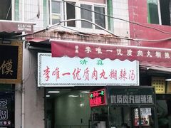 门面-清真李唯一优质肉丸糊辣汤