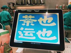 -茶也运也(望京万科店)