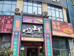 -小碗大胃(福久源新天地店)