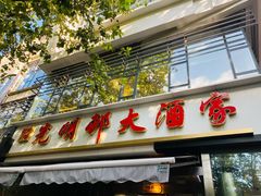 门面-光明邨大酒家(淮海路店)