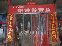 门面-闻道食府烙饼卷带鱼(原车耳营店原大觉寺店)