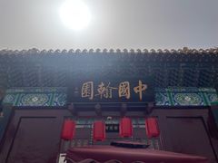 -中国翰园碑林
