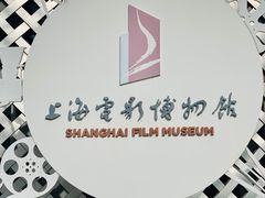 -上海电影博物馆