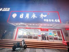 -日月永和中国餐饮名店(凤凰店)