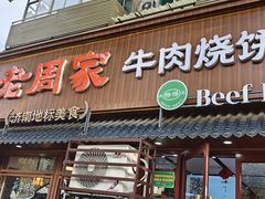 -穆得·老周家牛肉烧饼(普利街店)