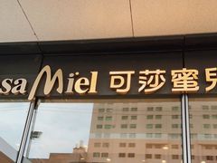 门面-可莎蜜兒(黄龙K-lab店)