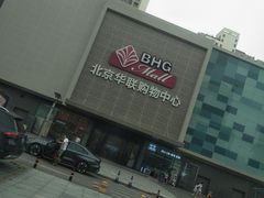 -北京华联购物中心(天通苑店)