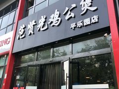 门面-范贤光鸡公煲(平乐园总店)