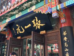 -张一元(总店)
