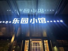 -东园小馆·早茶·淮扬小炒(江都路店)