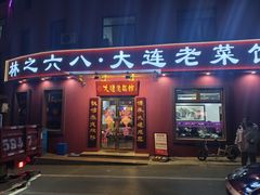-林之六八·6886大连老菜馆