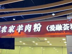 门面-杜袁氏贵州农家羊肉粉(爱融荟城店)