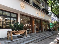 门面-小豆海棠(人民南路店)